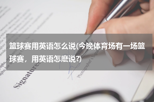 篮球赛用英语怎么说(今晚体育场有一场篮球赛，用英语怎麽说?)