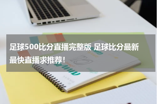 足球500比分直播完整版 足球比分最新最快直播求推荐！