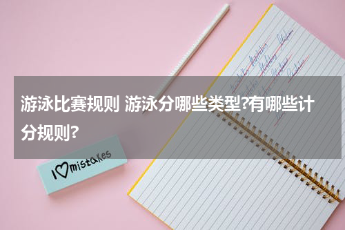 游泳比赛规则 游泳分哪些类型?有哪些计分规则?