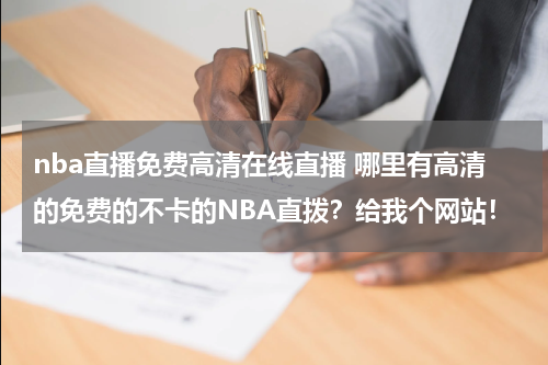 nba直播免费高清在线直播 哪里有高清的免费的不卡的NBA直拨？给我个网站！