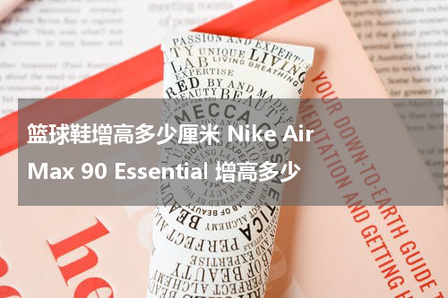 篮球鞋增高多少厘米 Nike Air Max 90 Essential 增高多少