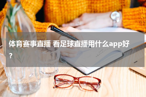 体育赛事直播 看足球直播用什么app好？