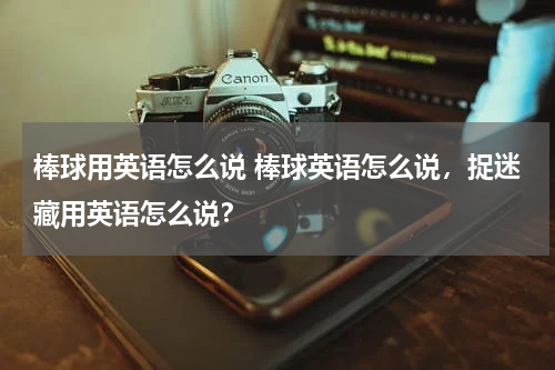 棒球用英语怎么说 棒球英语怎么说，捉迷藏用英语怎么说？