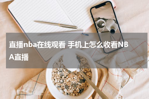直播nba在线观看 手机上怎么收看NBA直播