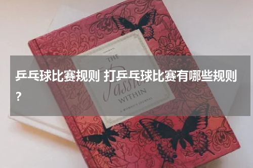 乒乓球比赛规则 打乒乓球比赛有哪些规则？