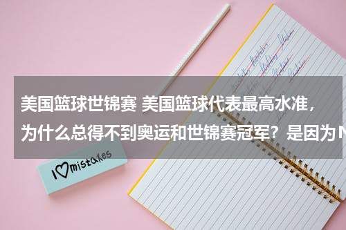 美国篮球世锦赛 美国篮球代表最高水准，为什么总得不到奥运和世锦赛冠军？是因为ＮＢＡ和国际蓝联的判罚规定不一样吗