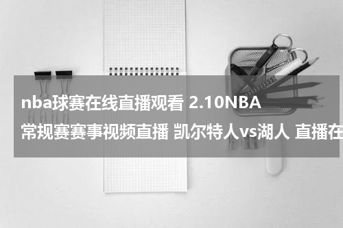 nba球赛在线直播观看 2.10NBA常规赛赛事视频直播 凯尔特人vs湖人 直播在线