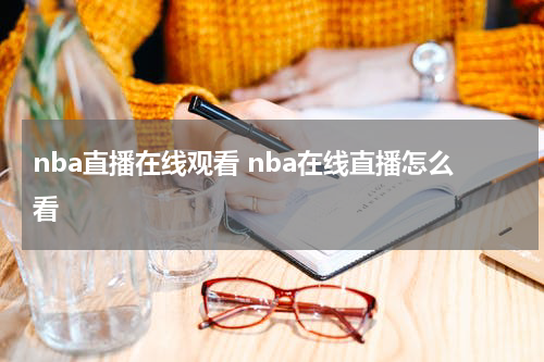nba直播在线观看 nba在线直播怎么看