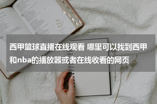 西甲篮球直播在线观看 哪里可以找到西甲和nba的播放器或者在线收看的网页