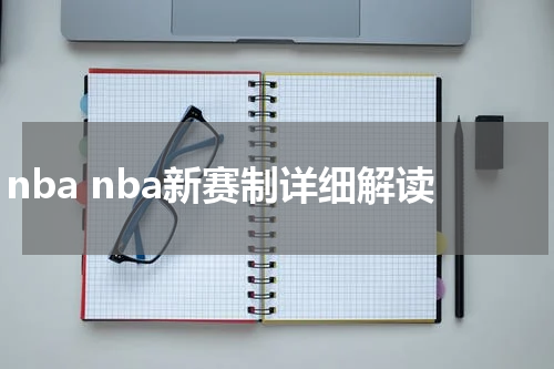 nba nba新赛制详细解读