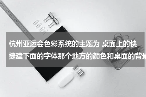 杭州亚运会色彩系统的主题为 桌面上的快捷建下面的字体那个地方的颜色和桌面的背景颜色不同.怎么弄成与桌面颜色一样的?2003系统的。