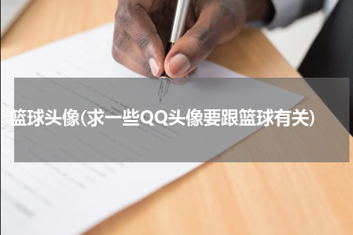 篮球头像(求一些QQ头像要跟篮球有关)