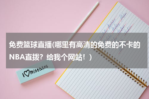 免费篮球直播(哪里有高清的免费的不卡的NBA直拨？给我个网站！)