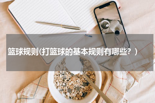 篮球规则(打篮球的基本规则有哪些？)