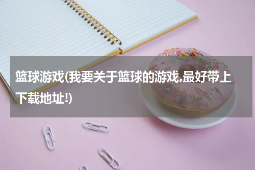 篮球游戏(我要关于篮球的游戏,最好带上下载地址!)