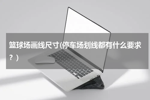 篮球场画线尺寸(停车场划线都有什么要求？)