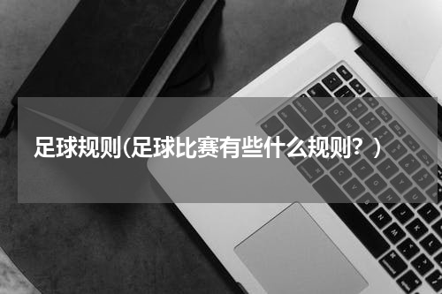 足球规则(足球比赛有些什么规则？)