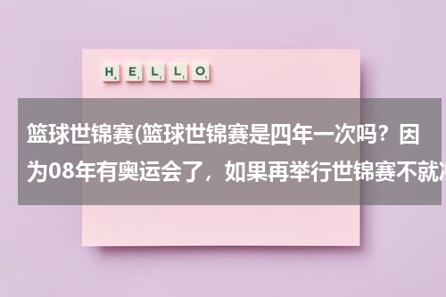 篮球世锦赛(篮球世锦赛是四年一次吗？因为08年有奥运会了，如果再举行世锦赛不就冲突了吗对吧？)