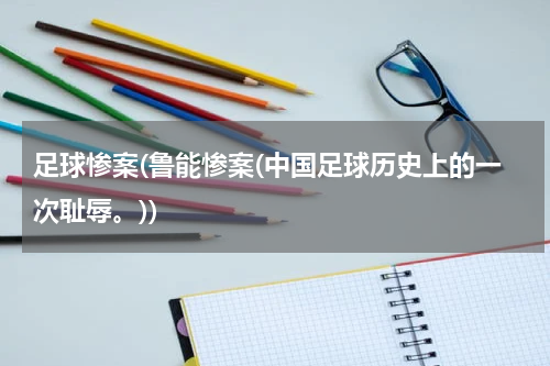 足球惨案(鲁能惨案(中国足球历史上的一次耻辱。))