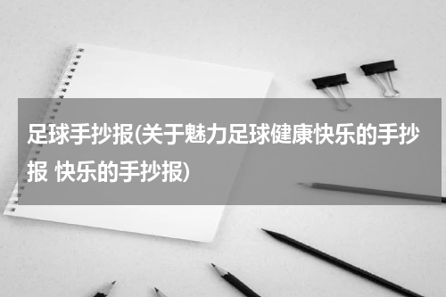 足球手抄报(关于魅力足球健康快乐的手抄报 快乐的手抄报)