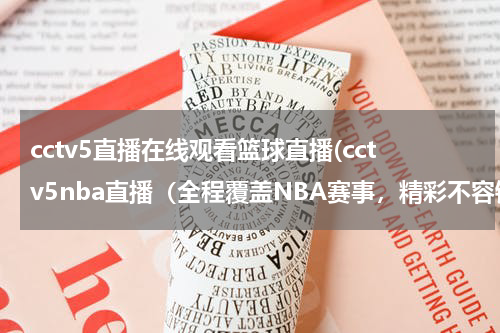 cctv5直播在线观看篮球直播(cctv5nba直播（全程覆盖NBA赛事，精彩不容错过）)
