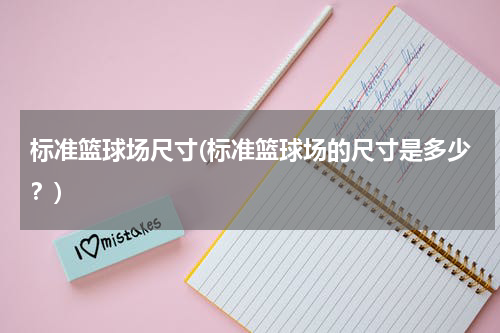 标准篮球场尺寸(标准篮球场的尺寸是多少？)