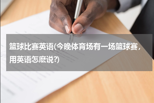 篮球比赛英语(今晚体育场有一场篮球赛，用英语怎麽说?)