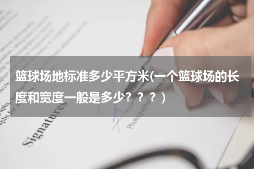 篮球场地标准多少平方米(一个篮球场的长度和宽度一般是多少？？？)