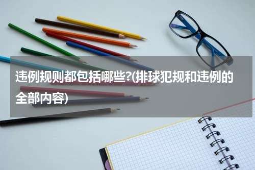 违例规则都包括哪些?(排球犯规和违例的全部内容)