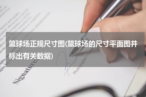 篮球场正规尺寸图(篮球场的尺寸平面图并标出有关数据)