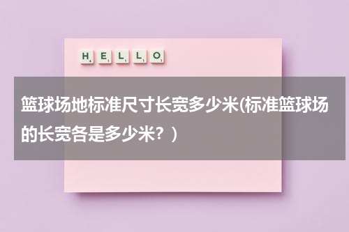 篮球场地标准尺寸长宽多少米(标准篮球场的长宽各是多少米？)