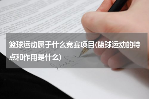 篮球运动属于什么竞赛项目(篮球运动的特点和作用是什么)