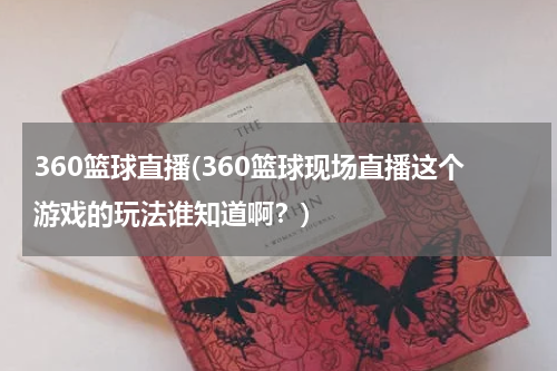 360篮球直播(360篮球现场直播这个游戏的玩法谁知道啊？)