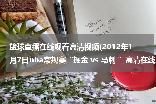 篮球直播在线观看高清视频(2012年1月7日nba常规赛“掘金 vs 马刺 ”高清在线直播观看)