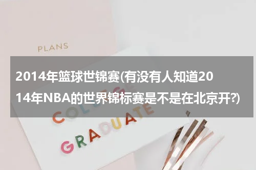 2014年篮球世锦赛(有没有人知道2014年NBA的世界锦标赛是不是在北京开?)