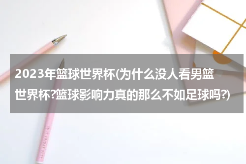 2023年篮球世界杯(为什么没人看男篮世界杯?篮球影响力真的那么不如足球吗?)