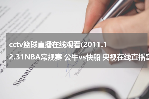 cctv篮球直播在线观看(2011.12.31NBA常规赛 公牛vs快船 央视在线直播实录)