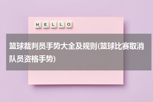 篮球裁判员手势大全及规则(篮球比赛取消队员资格手势)
