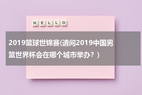 2019篮球世锦赛(请问2019中国男篮世界杯会在哪个城市举办？)