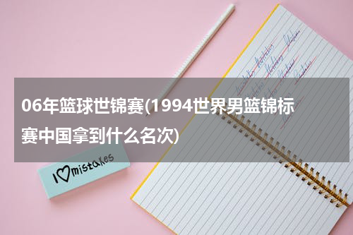 06年篮球世锦赛(1994世界男篮锦标赛中国拿到什么名次)