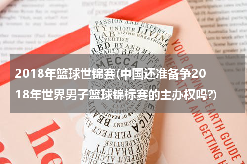 2018年篮球世锦赛(中国还准备争2018年世界男子篮球锦标赛的主办权吗?)