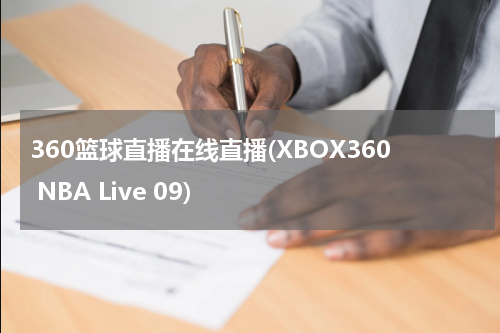 360篮球直播在线直播(XBOX360 NBA Live 09)
