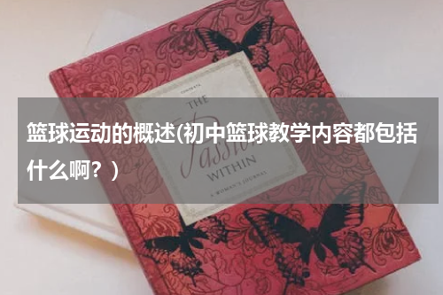 篮球运动的概述(初中篮球教学内容都包括什么啊？)