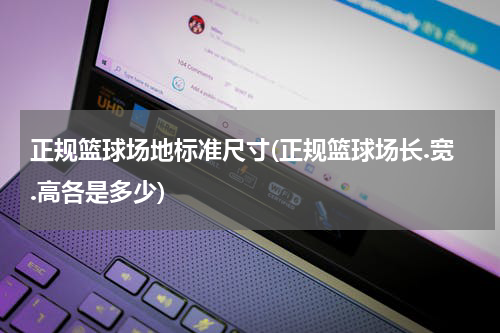 正规篮球场地标准尺寸(正规篮球场长.宽.高各是多少)