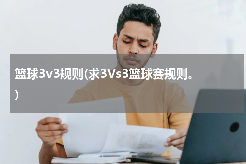 篮球3v3规则(求3Vs3篮球赛规则。)