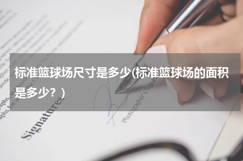 标准篮球场尺寸是多少(标准篮球场的面积是多少？)