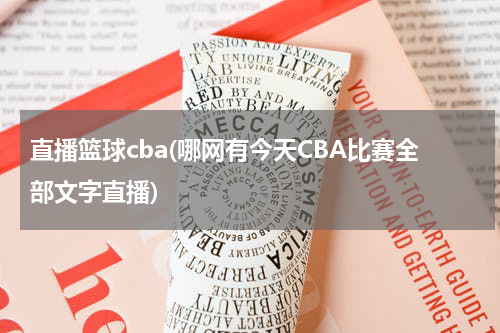 直播篮球cba(哪网有今天CBA比赛全部文字直播)