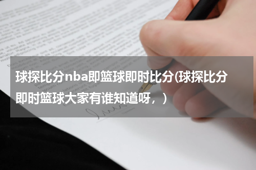 球探比分nba即篮球即时比分(球探比分即时篮球大家有谁知道呀，)