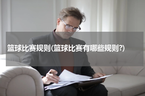 篮球比赛规则(篮球比赛有哪些规则?)
