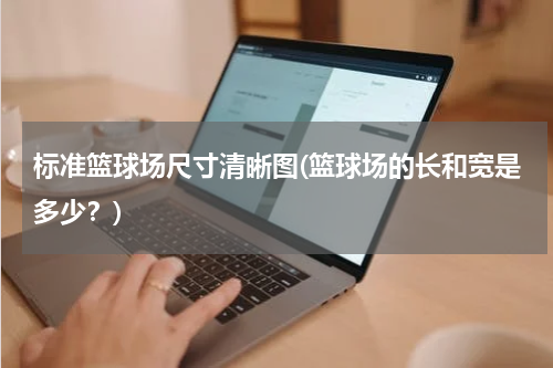 标准篮球场尺寸清晰图(篮球场的长和宽是多少？)